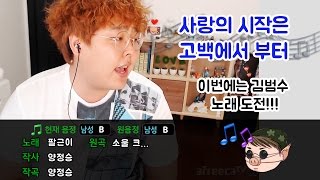 [꽃빈Live] 팔근이 김범수를 건들다!!!  김범수 - 사랑의 시작은 고백에서 부터