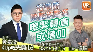 稻草熊齊貨被點名 嚟緊轉倉或增加《Up咗先開巿》07/05/2021  主持：黃嘉俊 洪偉順