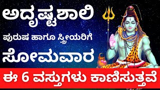 ಅದೃಷ್ಟಶಾಲಿ ಪುರುಷ ಸ್ತ್ರೀಯರಿಗೆ ಸೋಮವಾರ ಈ 6 ವಸ್ತುಗಳು ಕಾಣಿಸುತ್ತವೆ | Lord Shiva Miracle