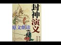 《封神演义》原文朗读 第四十四回 子牙魂游昆仑山