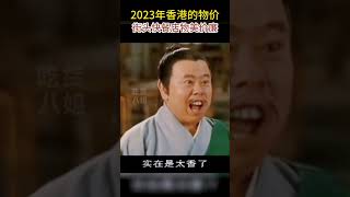 这居然是2023年香港的物价？街头快餐店的车仔面，真的物美价廉