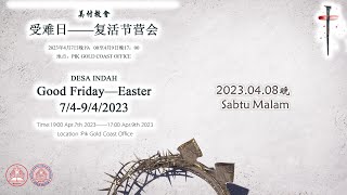 受难日-复活节营会 | Good Friday-Easter Retreat 2023.04.08晚 Malam