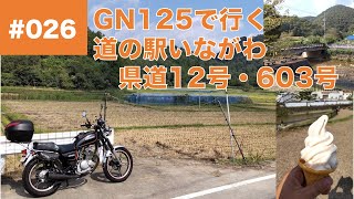 026 仕事で精神を消耗した豆腐メンタルライダーがGN125でいく 兵庫県猪名川町(道の駅いながわ 県道12号川西篠山線・大阪府道・兵庫県道603号能勢猪名川線) 【GN125E/GN125H】