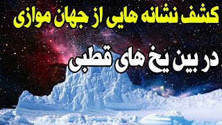 کشف جهان های موازی در بین یخ های قطبی؛ جایی که قوانین فیزیک کاملا به طور معکوس عمل می کنند!