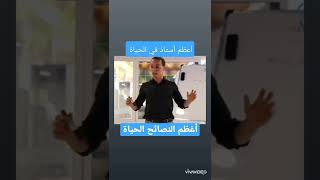 أعظم نصائح الحياة مع الاستاذ ياسين الصادقي #shorts #العلم #life #ابراهيم_الفقي #world 👏👏🥀