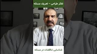 تفکر طراحی و شناسایی تناقضات در مسئله