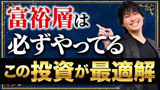 この投資法なら確実に富裕層になれる！資産形成に成功する人に共通する投資の特徴とは？