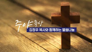 11월13일(수) 주야묵상 ' 안식일을 지키라' (겔 20장)