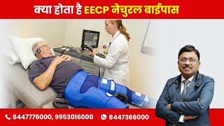 Treat Heart Disease without Surgery - EECP Treatment | By Dr. Bimal Chhajer | Saaol