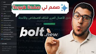 شرح كيفية تصميم صفحة هبوط احترافية بالذكاء الاصطناعي بدون كود Bolt New