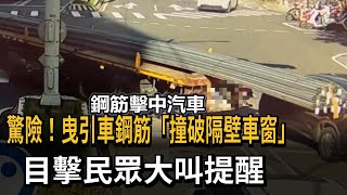 曳引車迴轉鋼筋撞破隔壁車窗 目擊民眾大叫提醒－民視新聞