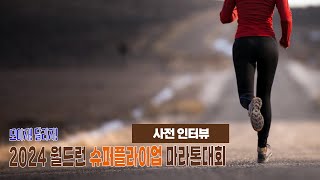 모이자!달리자! 2024 전마협 슈퍼플라이업 마라톤대회 [사전 인터뷰]