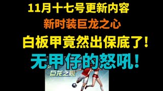 17号更新爆料!白板甲竟然有保底了!知道我这无甲仔大半年怎么度过的吗 【明日之后】【莫轩不是憨憨怪】