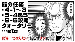 【低評価上等！】世界一つまらない艦これクソ配信29 節分任務とかクォータリー任務とか色々