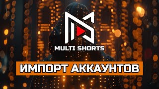 ИМПОРТ АККАУНТОВ | Софт для УБТ YouTube MULTI SHORTS