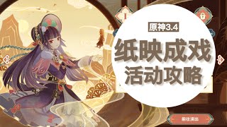 【原神3.4】纸映成戏 活动攻略 归乡•第二场