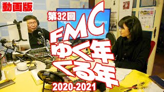 【ノーカット】第32回FMCゆく年くる年【動画版】