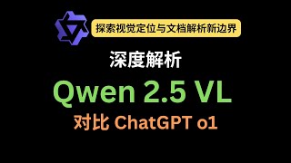 深度解析Qwen2.5 VL  视觉大模型，强大能力足以代替ChatGPT o1