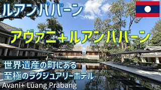 アヴァニ+ルアンパバーンに宿泊！プール・レストラン夕食・朝食ブッフェを紹介 / Avani+ Luang Prabang Hotel