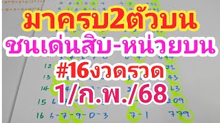 มาครบ2ตัวบนเดินดีเทียบชน เด่นส.น.บน#16งวดรวดเเม่นๆ งวด1/2/68