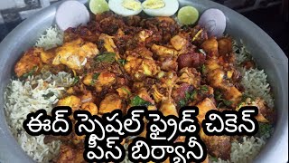 ఈద్ స్పెషల్ ఫ్రైడ్ చికెన్ పీస్ బిర్యానీ 😋