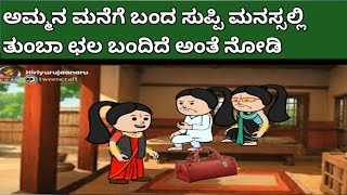 ನಾಲ್ಕು ಜನ ಹೆಣ್ಣುಮಕ್ಕಳ ಜೀವನದ ಕಥೆ -ಸುಪ್ಪಿ ಅಮ್ಮನ ಮನೆಗೆ ಬಂದಿದಾಳೆ ನೋಡಿ