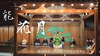 能「花月」(第50回　金沢大学宝生会　能楽発表会）