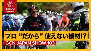 プロ “だから” 使えない機材!? 【GCN JAPAN SHOW 103】