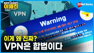 [이왜진] VPN은 정말 안전할까? \