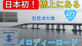 日本で初めて橋上にできたメロディーロード、琵琶湖大橋メロディーロードを紹介!!