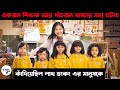 ( আপনি কাঁদতে বাধ্য ) Little Big Master (2015) Hong Kong Movie Explained In Bangla