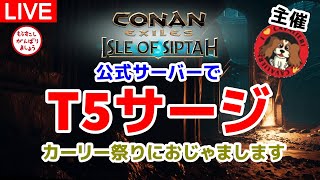 公式サーバーでのカーリー祭りに参入します！～Patch3.0で追放の地へ転送計画～【コナンエグザイル/コナンアウトキャスト/Conan Exiles/Isle of Siptah】