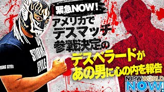 緊急NOW！アメリカでデスマッチ参戦決定のエル・デスペラードがあの男に心の内を報告【NJPWWORLD NOW!】