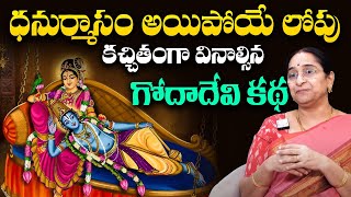 Ramaa Raavi : గోదాదేవి చరిత్ర వినాలి అంటే అద్రుష్టం ఉండాలి‪ | dhanurmasam | Godha devi Story | STV