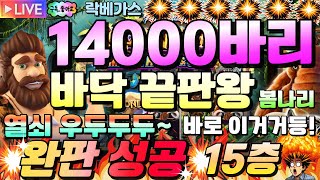 [봄나리슬롯]💖락베가스💖14000바리 바닥진입후 완판~~미친잭팟!![프라그마틱][온라인슬롯][슬롯머신][슬롯라이브][강원랜드]