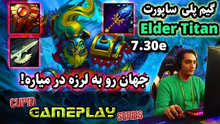 😮!گیم پلی الدر تایتان چاپورت:جهان رو به لرزه در میاره | Cupid Gameplay Elder Titan Support ! 😃