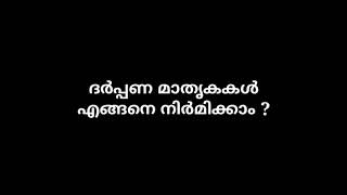 ദർപ്പണ മാതൃകകൾ നിർമ്മിക്കാം | Science Malayalam