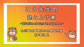 【そろばん/Abacus】全川崎珠算競技大会読み上げ算予選練習問題(こう先生ver.①)