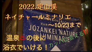 定山渓温泉街♨️から浴衣のまま！徒歩で行ける素敵なイベント🌟ネイチャールミナリエ。カッパちゃんたちにも会えるよ💕#温泉#北海道 #札幌 から近い#定山渓温泉