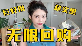 不停回购！好用到哭的性价比好物 | 618购物分享