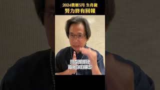 生肖龍 2024農曆5月運勢 #2024十二生肖運勢 #生肖龍 #龍年運勢