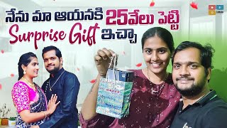 🥰నా యూట్యూబ్ శాలరీ తో హస్బెండ్ కి గిఫ్ట్ ఇచ్చాను || Husband కి కావలసింది ఇచ్చా||Srividya Telugammai