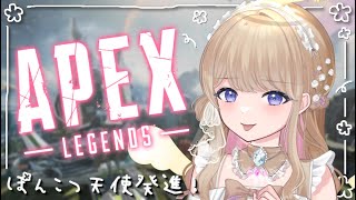 【APEX】ぽんこつ天使のソロランク【#新人Vtuber】