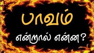 பாவங்களின் விளைவுகள்#1| பாவம் என்றால் என்ன?|முஃப்தி நூருல்லாஹ் ஸஊதி,மழாஹிரி.