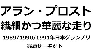 アラン・プロストの繊細かつ華麗な走り～F1日本グランプリ