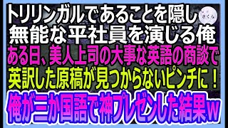 【感動する話】トリリンガルであることを隠して無能な社員を演じる俺。ある日、美人上司の大事な商談で英訳した資料が見られないピンチに！→俺がペラペラ三か国語でプレゼンした結果ｗ