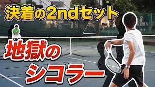 【1-1からの最終戦！】地獄のシコラーファイナル！【テニス】