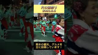 【熊本観光】熊本火の国祭り　おてもやん総踊り2023