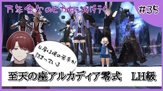 #35【零式/未予習攻略】万年金欠のヒカセンが行く！！　至天の座アルカディア零式　ライトヘビー級4層！！【FF14/#新人Vtuber】