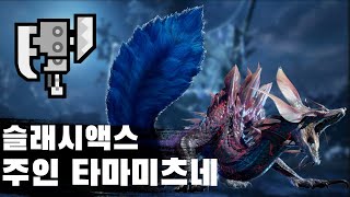 [MHR] 슬래시액스 주인님 타마미츠네